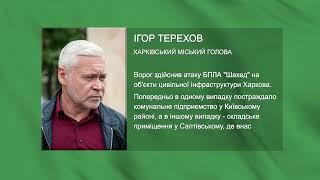 "Шахеди" вночі атакували Харків. Про наслідки прильотів - Ігор Терехов