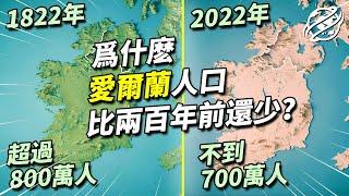 擁有高人均收入的愛爾蘭，為什麼人口比兩百年前還要少？｜四處觀察