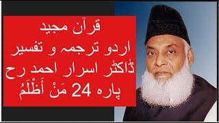 Qur’ān Majed | Urdu Tarjuma o Tafseer | Dr Israr Ahmed | Para 24 Faman Azlam