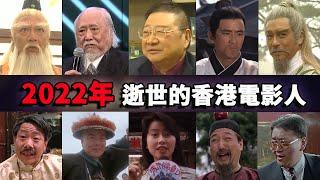 2022年已故的香港电影人，每一位都令人怀念！