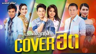 รวมเพลง แกรมมี่ โกลด์ ลูกทุ่งCOVER ฮิต l ซังได้ซังแล้ว, คำว่าฮักกัน มันเหี่ยถิ่มไส [Longplay]