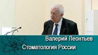 Стоматология России. Лекция Валерия Леонтьева