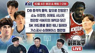 DB 충격적 몰락. 앞으로 전망은ㅣ소노 이정현, 이재도의 시너지ㅣ정관장 식버지의 채칙과 당근ㅣSK 하드콜로 풀린 워니 딜레마ㅣ가스공사 슈퍼에이스 벨란겔