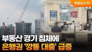 부동산 경기 침체에 은행권 '깡통 대출' 급증 / 연합뉴스TV (YonhapnewsTV)