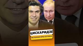 Николай Цискаридзе - Очарован Путиным? / интервью #цискаридзе #shorts