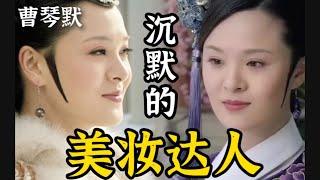 【甄嬛传】 靠穿搭妆容塑造人设第一人