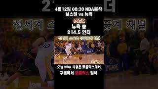 4월12일 NBA분석 #스포츠분석 #해외축구분석 #스포츠토토 #토토분석 #NBA중계 #NBA일정 #스포츠중계 #농구분석 #농구픽 #NBA픽 #토플릭스 #토플릭스티비 #먹튀보증