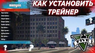 КАК УСТАНОВИТЬ ТРЕЙНЕР Menyoo PC в GTA 5 (2024)! ОБЗОР Menyoo PC [Single-Player Trainer Mod] в ГТА 5