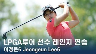 이정은6 Jeongeun Lee6 | 레인지 연습