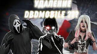 DBDMobile  удалят????