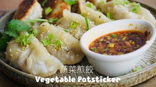 冷了也不發硬的煎餃秘技/Potstickers /野菜ぎょうざ