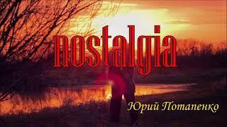 NOSTALGIA- музыка Юрий Потапенко