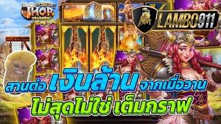 สล็อตpp | Power of Thor Megaways | สล็อตแตกง่าย คลิปต่อจากวันที่ 10 หมุนสุดท้ายมีเซอร์ไพรส์แตกโหดสุด