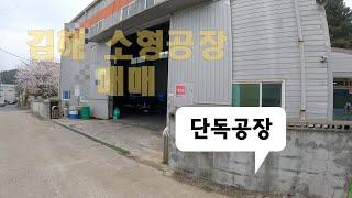김해 진례면 고모리 소형공장소개[김해공장매매]