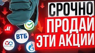 НЕ ПОКУПАЙ ЭТИ 10 АКЦИЙ РФ, ПОТЕРЯЕШЬ ВСЕ! ХУДШИЕ АКЦИИ ДЛЯ ИНВЕСТИЦИЙ СЕЙЧАС