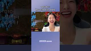 게임하다 현피신청 받은 여배우!? #스타크래프트 #이시아 #고해형