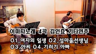 이미자노래4곡 김인효기타연주(Elec Guitar) 허남진(Nylon Guitar) 정문원(J Studio) 2021 05 01 // Kiminhyo Guitar