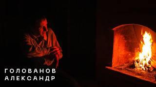 Александр Голованов