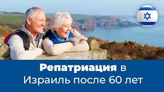 Репатриация в Израиль после 60 лет