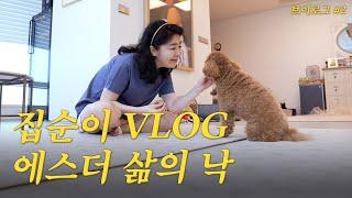 EP.2 에스더 삶의 낙 | 여에스더 Vlog