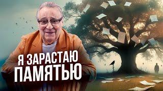 Я ЗАРАСТАЮ ПАМЯТЬЮ - Геннадий Хазанов @gennady.hazanov