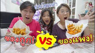 ของถูก! VS ของแพง! | แม่ปูเป้ เฌอแตม Tam Story