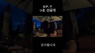 EP.7 7초 요약