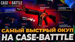 САМЫЙ БЫСТРЫЙ ОКУП НА КЕЙСБАТЛ! ВЫБИЛ НОЖ НА CASEBATTLE? ПРОВЕРКА CASE-BATTLE НА 5000р!