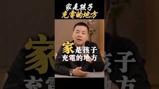 【父母課堂】家是孩子充電的地方 #心理学 #家庭 #父母 #父母必看系列 #親子 #教育 #生活 #子女 #情感 #情緒 #成長 #孩子 #親子関係の悩み #療愈 #施威老師