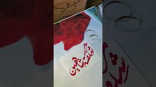 Shagufta Shaheen name's calligraphy video #calligraphymasters #moderncalligraphy #nameart #art #duet