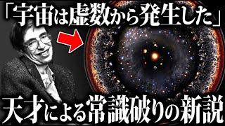 【ゆっくり解説】天才が生み出した新たな説『無境界仮説』とは！？9割が理解できない宇宙の答え！