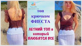 Топ «Фиеста» крючком Вяжем модный летний хит как из Pinterest⭐️ за пару вечеров! IrinaSha