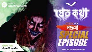 পঞ্চমী  Special Episode | Pretkotha | Episode 236 | @Gourab Tapadar Vlogs