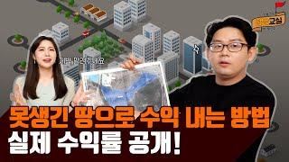 [땅땅교실] 못생긴 땅으로도 수익을 낼 수 있다? /토지투자/토지매매/경기도화성/화성토지/토지수익률/토린이/부동산/청약/재테크/박효근/땅땅교실/매일경제TV