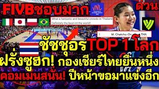 FIVBชอบมาก ชัชชุอรTOP 1 โลก ฝรั่งซูฮก!กองเชียร์ไทยยืนหนึ่ง คอมเม้นสนั่น! ปีหน้าขอมาแข่งอีก