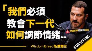 教會下一代如何調節情緒 ► 遠比你想像中更重要！- 神經科學教授 Dr. Andrew Huberman 安德魯．胡伯曼博士（中英字幕）