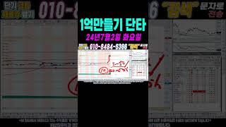 $$ 7월2일 자녀들이하는 1억만들기 단타2 $$  100만원으로 1억벌기! 여러분 부자되세요!#단타 #주식단타 #주식단타하는법 #주식단타기법 #주식단타노하우#주식추천