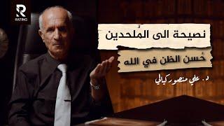 نصيحة الى الملحدين - وكيف نصلي على رسولنا / محاضرة رائعة د. علي منصور كيالي