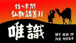 佐々木閑　仏教講義 １１「唯識　その１」（「仏教哲学の世界観」第１４シリーズ）