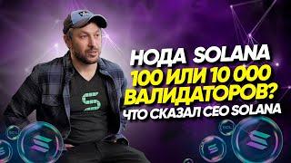 Нода  Solana  100 или 10 000  валидаторов? Что сказал CEO SOLANA Анатолий Яковенко?