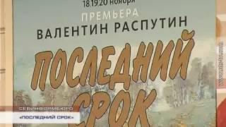 17.11.2016 Севастопольский Театр юного зрителя подготовил премьеру «Последний срок»