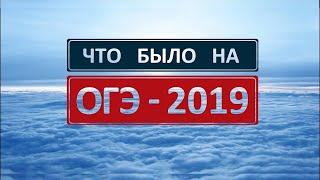 Реальный ОГЭ 2019 по математике