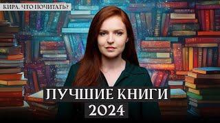 Лучшие книги 2024 / Кира, что почитать? / Выпуск 10