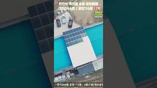 천안시 목천읍 1번국도 4분거리 소형공장매매 대지544평 공장116평  급매12억