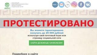 Ассоциация компаний-консультантов в области связей социальных сетей даст до 25 000 р? Честный отзыв.