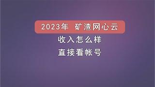 2023年矿渣网心云挂机收入到底怎么样，拒绝水分，直接看帐号。