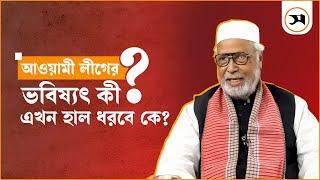 'বঙ্গবন্ধু আর শেখ হাসিনার রাজনীতি এক না' | Kader Siddique | Awami League | Samakal News