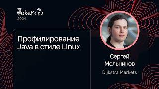Сергей Мельников — Профилирование Java в стиле Linux