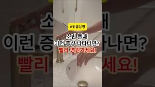 소변골때 이런 증상 나타난다면? 지체말고 빨리 병원가세요!!  #건강 #건강정보