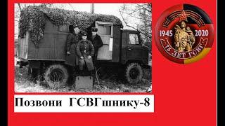 ПОЗВОНИ ГСВГшнику - 8